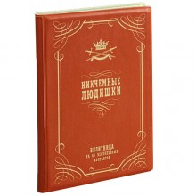 Визитница "Никчемные людишки" Визитница "Никчемные людишки"
