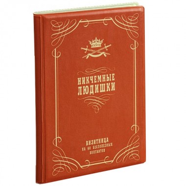 Визитница "Никчемные людишки"