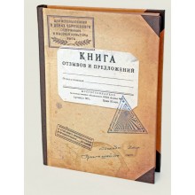 Записная книжка "Книга отзывов и предложений" Записная книжка "Книга отзывов и предложений"