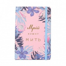БЛОКНОТ "МРІЙ КОЖНУ МИТЬ" БЛОКНОТ "МРІЙ КОЖНУ МИТЬ"