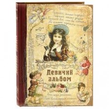 Девичий альбом Девичий альбом