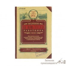 Ежедневник "Ответственного работника" Ежедневник "Ответственного работника"