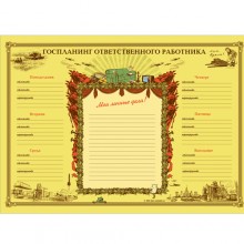 Планинг "Ответственный работник" Планинг "Ответственный работник"