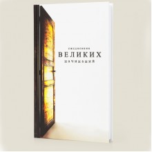 Ежедневник великих начинаний Ежедневник великих начинаний