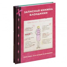 Ежедневник "Блондинка-Брюнетка" Ежедневник "Блондинка-Брюнетка"