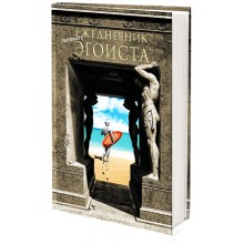 Ежедневник Эгоиста Ежедневник Эгоиста