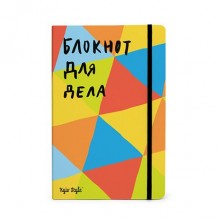 Блокнот для дела, Ромберикс Блокнот для дела, Ромберикс