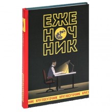 Ежедневник Круглосуточник Ежедневник Круглосуточник