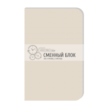 Сменный блок для ежедневника Chrono Lite Сменный блок для ежедневника Chrono Lite