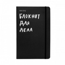 Блокнот для дела, Черный Блокнот для дела, Черный