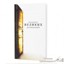 Ежедневник "Великих начинаний" Ежедневник "Великих начинаний"