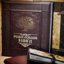 Фотоальбом "Родословная книга" Фотоальбом "Родословная книга"