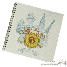 Фотоальбом "Travel time 1" Фотоальбом "Travel time 1"