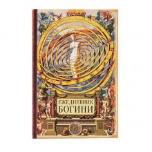 Ежедневник Богини Ежедневник Богини