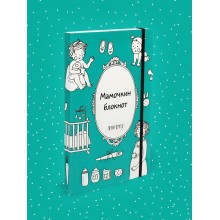 Блокнот "Мамочкин блокнот" Блокнот "Мамочкин блокнот"