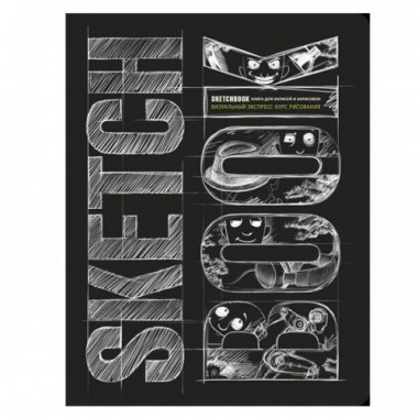 Скетчбук "Экспресс-курс рисования" Черный