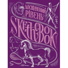 Скетчбук "Досвідчений рівень" Пурпур Скетчбук "Досвідчений рівень" Пурпур