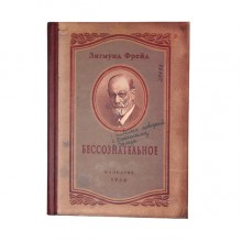 Блокнот "Бессознательное" дядюшки Фрейда Блокнот "Бессознательное" дядюшки Фрейда