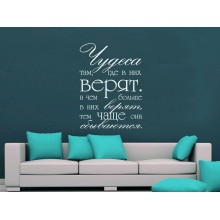 Интерьерная наклейка Верь в Чудо Интерьерная наклейка Верь в Чудо