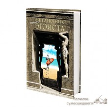 Ежедневник Эгоиста Ежедневник Эгоиста