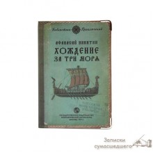 Обложка для загранпаспорта "Хождение за три моря" Обложка для загранпаспорта "Хождение за три моря"