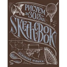 Скетчбук "Рисуем за 30 секунд" Каштан Скетчбук "Рисуем за 30 секунд" Каштан