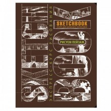 Скетчбук "Рисуем пейзаж" Коричневый Скетчбук "Рисуем пейзаж" Коричневый