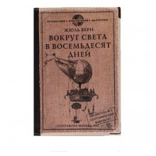 Обложка для загранпаспорта "80 дней вокруг света" Обложка для загранпаспорта "80 дней вокруг света"