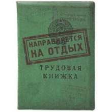 Обложка для загранпаспорта "Трудовая" Обложка для загранпаспорта "Трудовая"