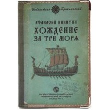 Обложка для загранпаспорта "Хождение за три моря" Обложка для загранпаспорта "Хождение за три моря"