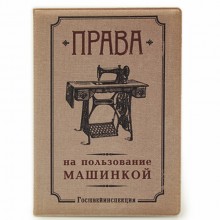 Обложка для прав "Права на пользование машинкой" Обложка для прав "Права на пользование машинкой"