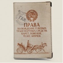 Обложка на права "Гужевой транспорт" Обложка на права "Гужевой транспорт"