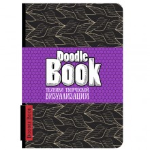 СКЕТЧБУК "DOODLE BOOK" Техника творческой визуализации СКЕТЧБУК "DOODLE BOOK" Техника творческой визуализации