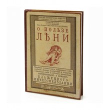 Записная книжка «О пользе лени» Записная книжка «О пользе лени»