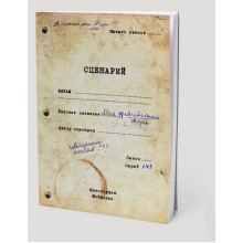 Записная книжка "Сценарий" Записная книжка "Сценарий"