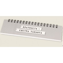 Блокнот "Краткость – сестра таланта" Блокнот "Краткость – сестра таланта"
