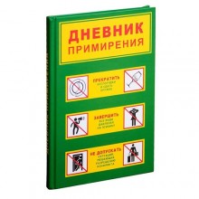 Записная книжка «Дневник примирения» Записная книжка «Дневник примирения»