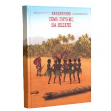 Ежедневник Семь пятниц на неделе Ежедневник Семь пятниц на неделе