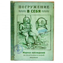Записная книжка Погружение в себя Записная книжка Погружение в себя