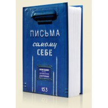 Альбом "Письма самому себе" Альбом "Письма самому себе"