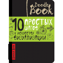 СКЕТЧБУК "10 ПРОСТЫХ ШАГОВ К ИСКУССТВУ ВИЗУАЛИЗАЦИИ" ЧЕРНЫЙ СКЕТЧБУК "10 ПРОСТЫХ ШАГОВ К ИСКУССТВУ ВИЗУАЛИЗАЦИИ" ЧЕРНЫЙ