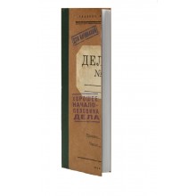 Записная книжка "Полдела" Записная книжка "Полдела"