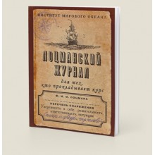 Блокнот "Лоцманский журнал" Блокнот "Лоцманский журнал"
