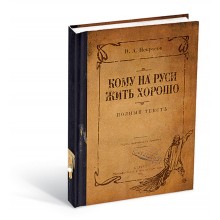 Записная книжка "Кому на Руси жить хорошо" Записная книжка "Кому на Руси жить хорошо"