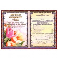 Диплом Любимой тёщи Диплом Любимой тёщи