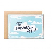 Открытка "Ти надихаєш мене" Открытка "Ти надихаєш мене"