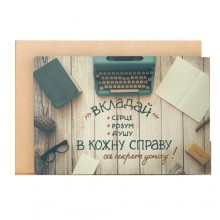 Открытка "Вкладай в кожну справу" Открытка "Вкладай в кожну справу"