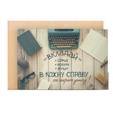 Открытка "Вкладай в кожну справу"