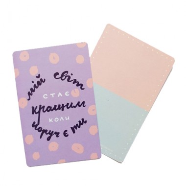 Открытка "Мій світ стає кращим, коли поруч є ти"