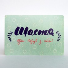 Открытка "Щастя бути поруч з тобою!" Открытка "Щастя бути поруч з тобою!"